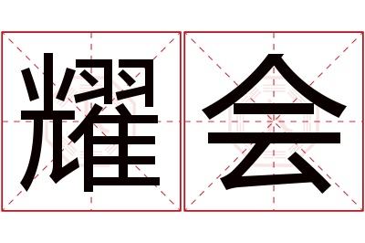 耀会名字寓意