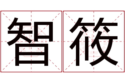 智筱名字寓意