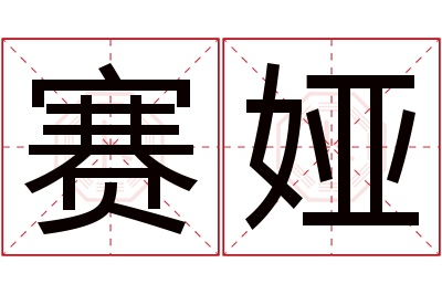 赛娅名字寓意