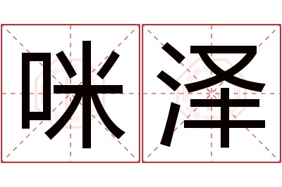 咪泽名字寓意