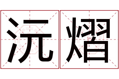 沅熠名字寓意