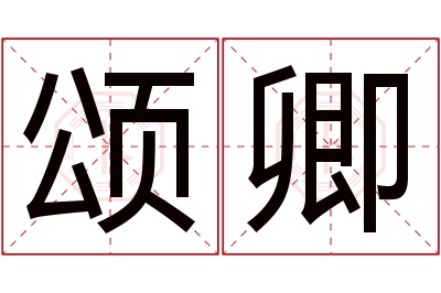 颂卿名字寓意