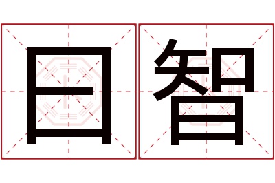 曰智名字寓意