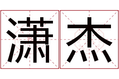 潇杰名字寓意