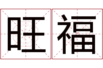 旺福名字寓意