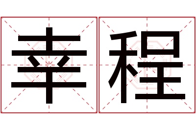 幸程名字寓意