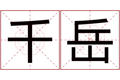 千岳名字寓意