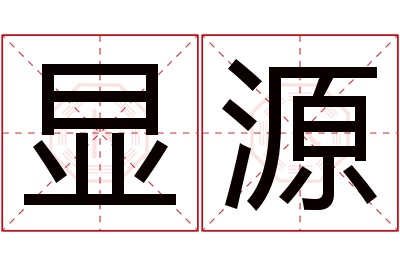 显源名字寓意