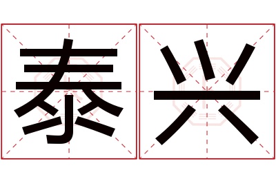 泰兴名字寓意