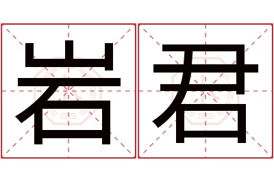 岩君名字寓意