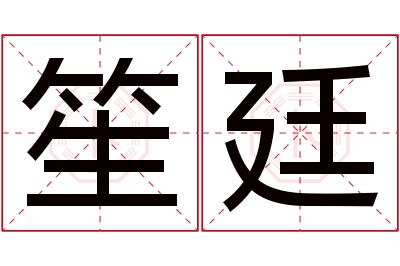 笙廷名字寓意