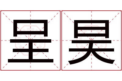 呈昊名字寓意