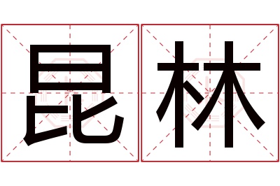 昆林名字寓意