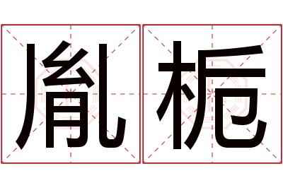 胤栀名字寓意