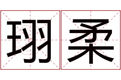 珝柔名字寓意