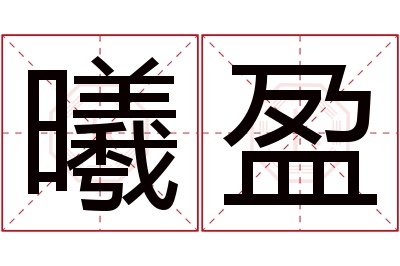 曦盈名字寓意