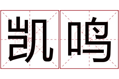 凯鸣名字寓意