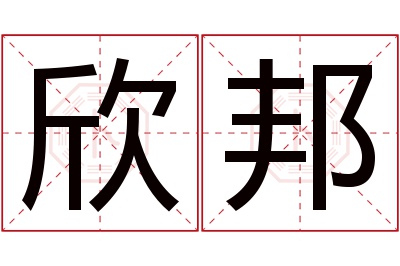 欣邦名字寓意