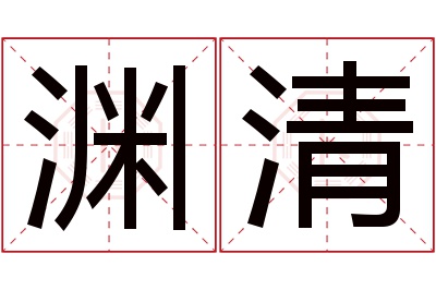 渊清名字寓意