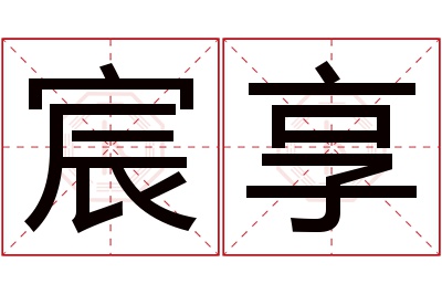 宸享名字寓意