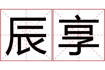 辰享名字寓意