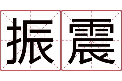 振震名字寓意