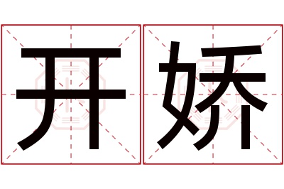 开娇名字寓意