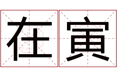 在寅名字寓意