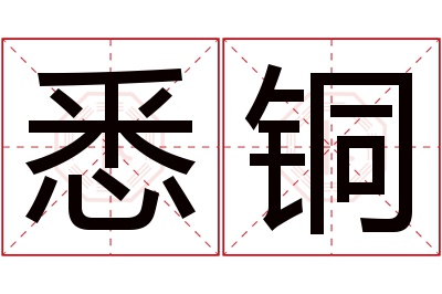 悉铜名字寓意