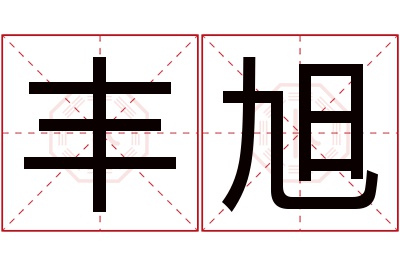 丰旭名字寓意