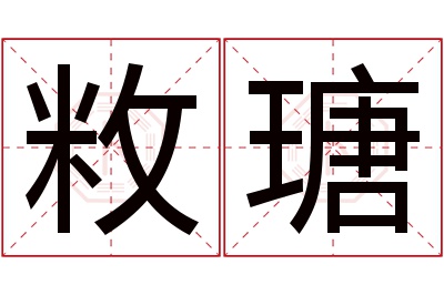 敉瑭名字寓意