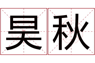 昊秋名字寓意