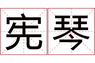 宪琴名字寓意