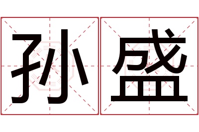 孙盛名字寓意