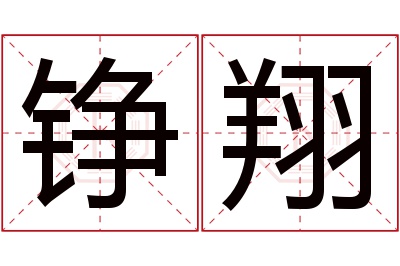 铮翔名字寓意