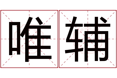 唯辅名字寓意