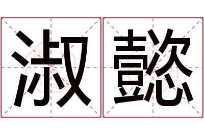 淑懿名字寓意