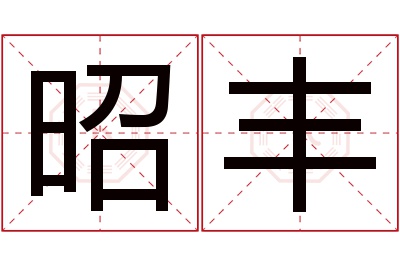 昭丰名字寓意