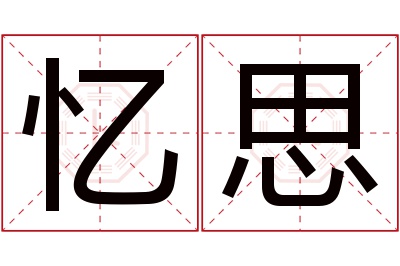 忆思名字寓意