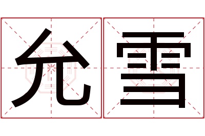 允雪名字寓意