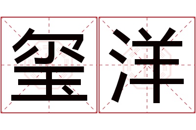 玺洋名字寓意