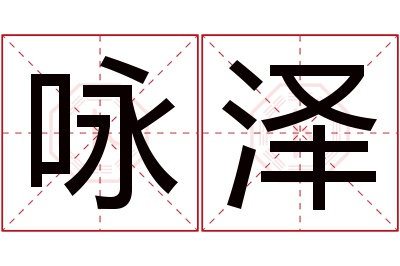 咏泽名字寓意