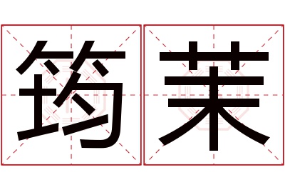 筠茉名字寓意