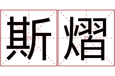 斯熠名字寓意