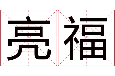 亮福名字寓意