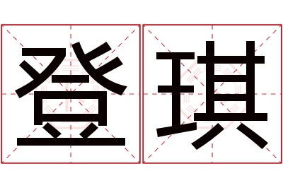 登琪名字寓意