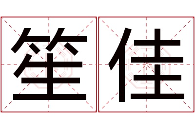 笙佳名字寓意