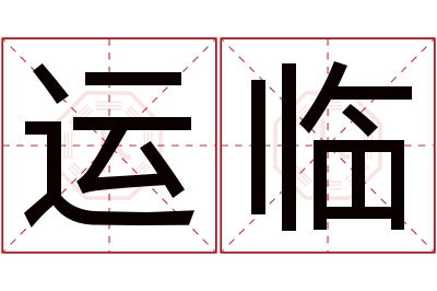 运临名字寓意