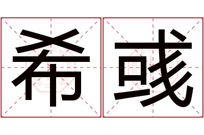 希彧名字寓意