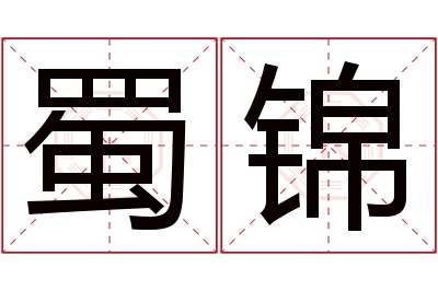 蜀锦名字寓意